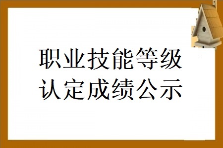 2024职业等级认定第二批成绩花名册